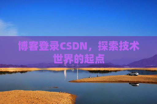 博客登录CSDN，探索技术世界的起点