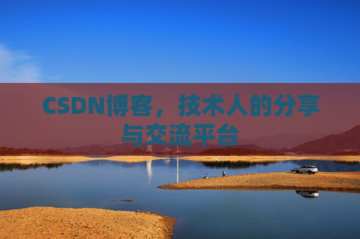 CSDN博客，技术人的分享与交流平台